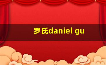 罗氏daniel gu